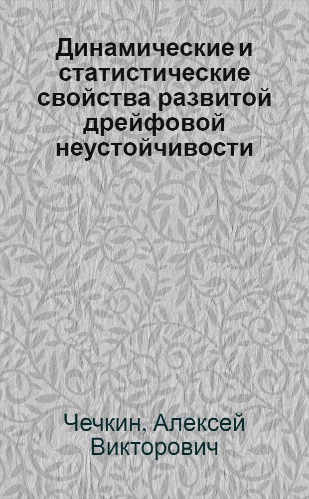 Динамические и статистические свойства развитой дрейфовой неустойчивости : Автореф. дис. на соиск. учен. степ. канд. физ.-мат. наук : (01.04.08)