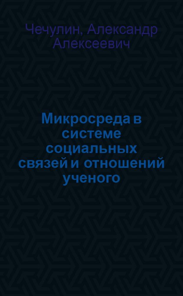 Микросреда в системе социальных связей и отношений ученого