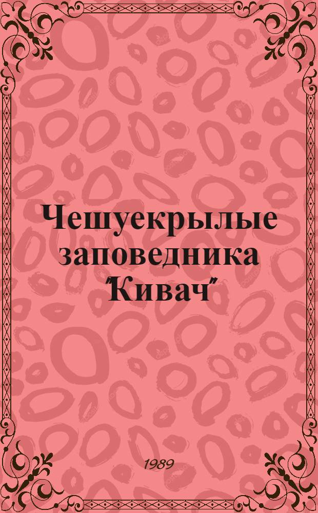 Чешуекрылые заповедника "Кивач" : Оператив.-информ. материал
