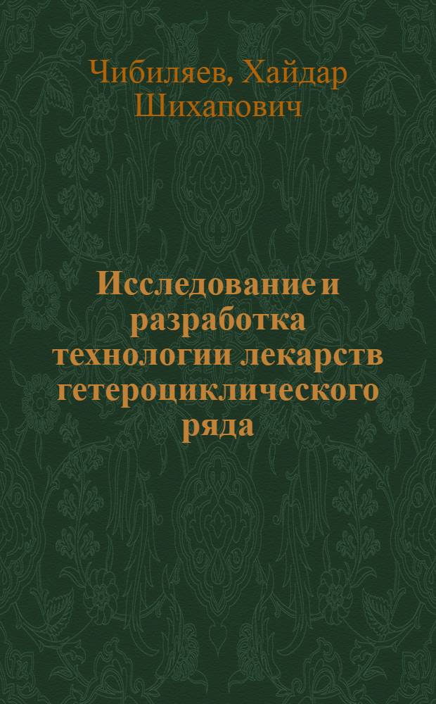 Исследование и разработка технологии лекарств гетероциклического ряда : Дис. на соиск. учен. степ. к. фарм. н. в форме науч. докл