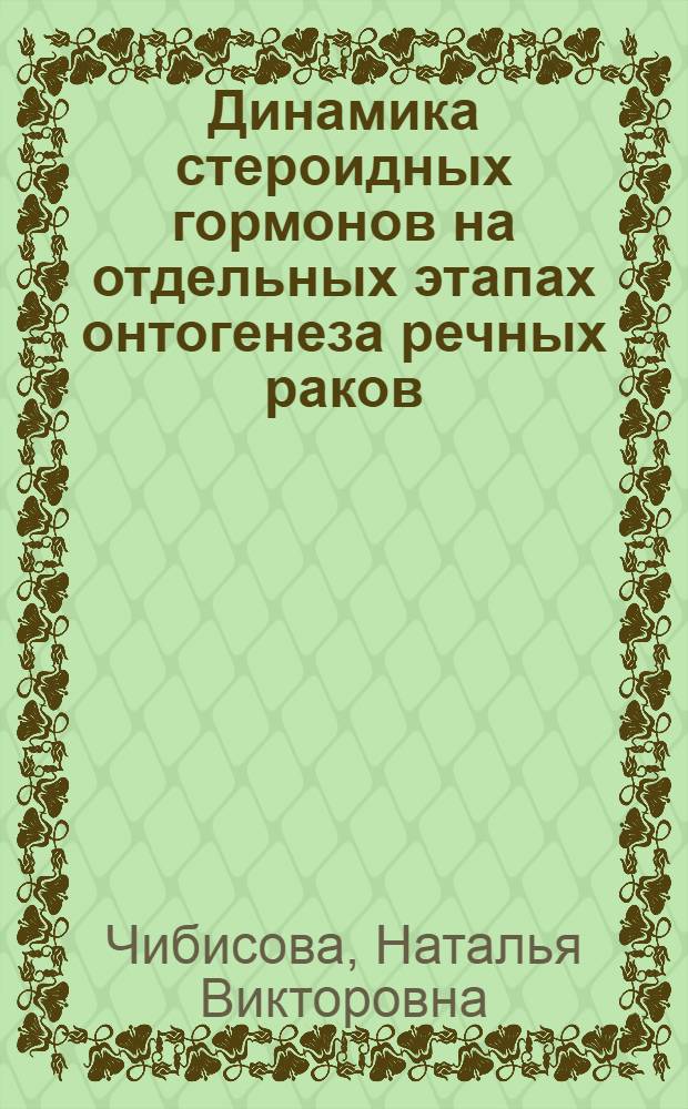 Динамика стероидных гормонов на отдельных этапах онтогенеза речных раков : Автореф. дис. на соиск. учен. степ. канд. биол. наук : (03.00.13)