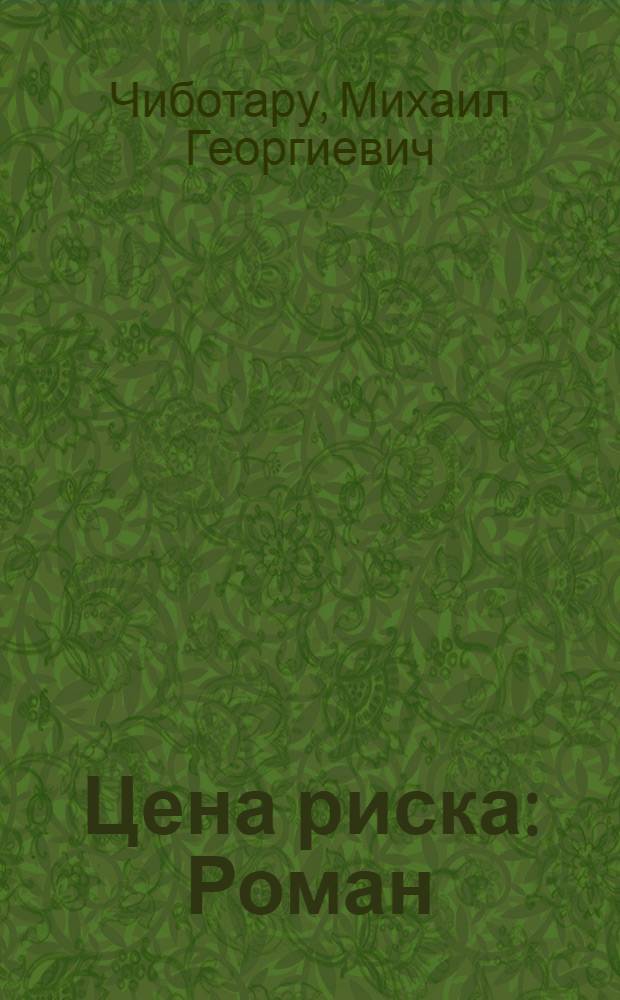 Цена риска : Роман