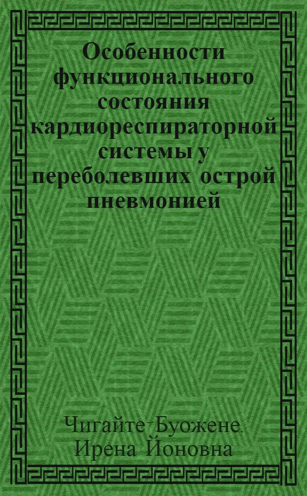 Особенности функционального состояния кардиореспираторной системы у переболевших острой пневмонией : Автореф. дис. на соиск. учен. степ. канд. мед. наук : (14.00.43)