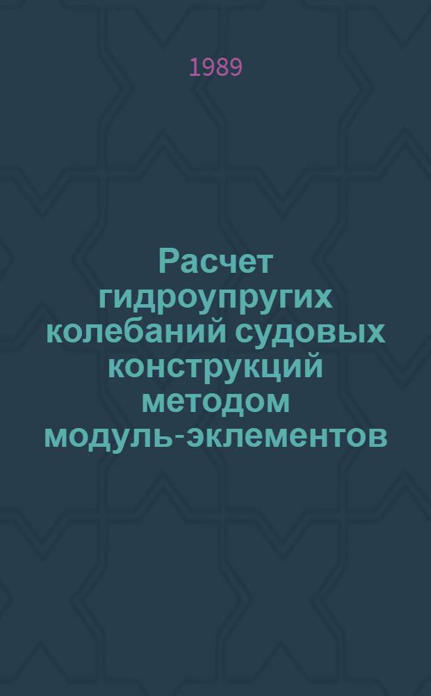 Расчет гидроупругих колебаний судовых конструкций методом модуль-эклементов : Автореф. дис. на соиск. учен. степ. канд. техн. наук : (05.08.02)