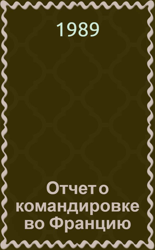 Отчет о командировке во Францию