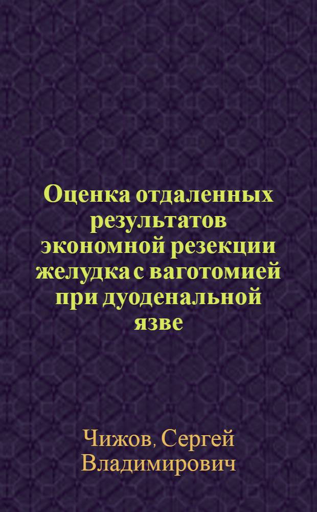 Оценка отдаленных результатов экономной резекции желудка с ваготомией при дуоденальной язве : Автореф. дис. на соиск. учен. степ. канд. мед. наук : (14.00.27)