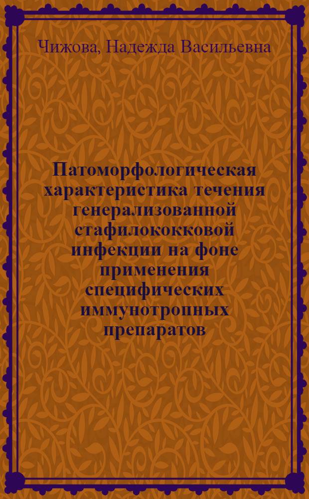 Патоморфологическая характеристика течения генерализованной стафилококковой инфекции на фоне применения специфических иммунотропных препаратов : (Эксперим. исслед.) : Автореф. дис. на соиск. учен. степ. канд. мед. наук : (14.00.15)