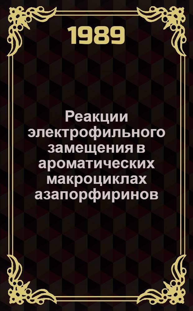 Реакции электрофильного замещения в ароматических макроциклах азапорфиринов : Автореф. дис. на соиск. учен. степ. к. х. н