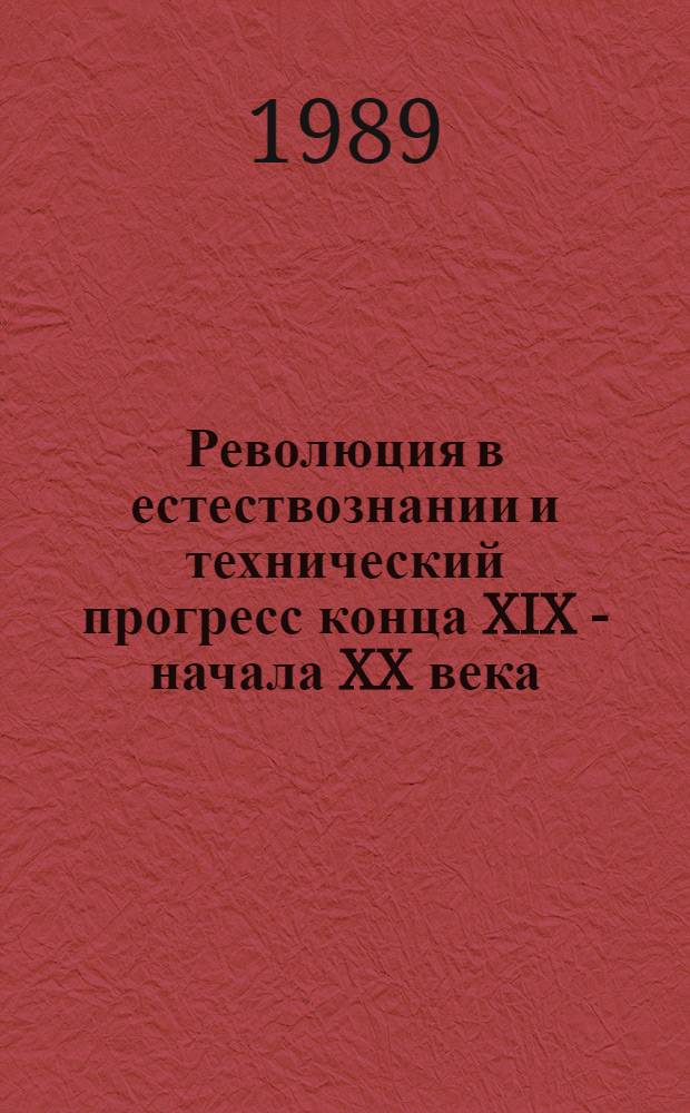 Революция в естествознании и технический прогресс конца XIX - начала XX века : Учеб. пособие по факультат. курсу для студентов-историков
