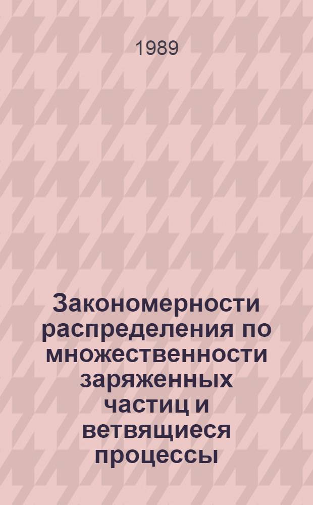 Закономерности распределения по множественности заряженных частиц и ветвящиеся процессы