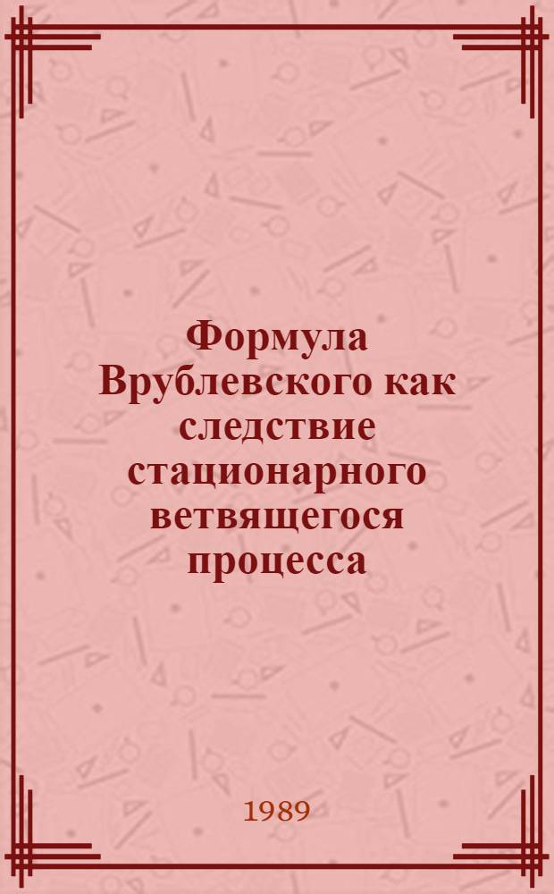 Формула Врублевского как следствие стационарного ветвящегося процесса