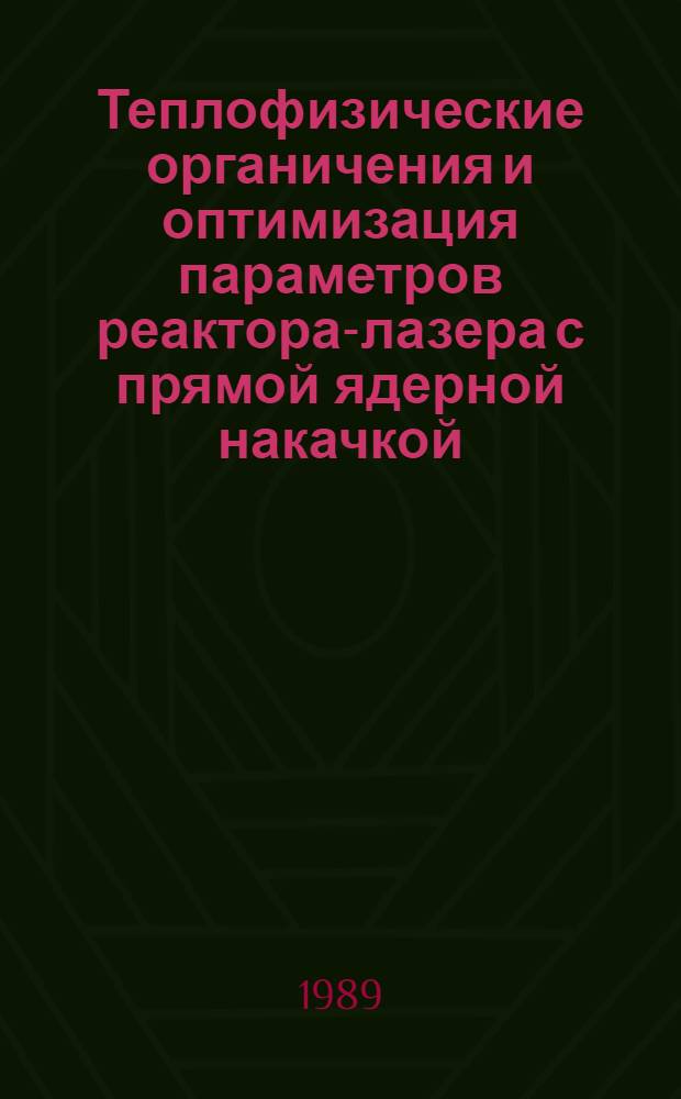 Теплофизические органичения и оптимизация параметров реактора-лазера с прямой ядерной накачкой : Автореф. дис. на соиск. учен. степ. к. ф.-м. н