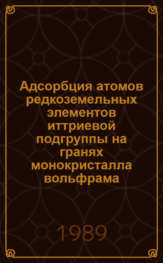 Адсорбция атомов редкоземельных элементов иттриевой подгруппы на гранях монокристалла вольфрама : Автореф. дис. на соиск. учен. степ. канд. физ.-мат. наук : (01.04.07)