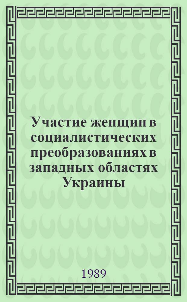Участие женщин в социалистических преобразованиях в западных областях Украины (1939-1950 гг.) : Автореф. дис. на соиск. учен. степ. канд. ист. наук : (07.00.02)