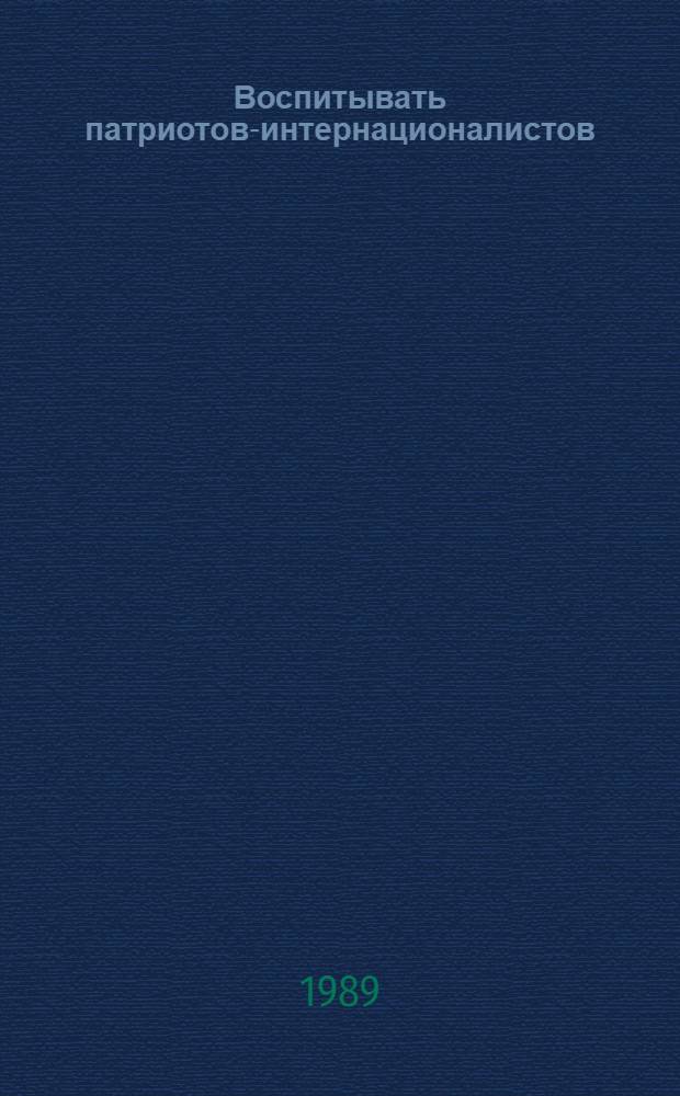 Воспитывать патриотов-интернационалистов