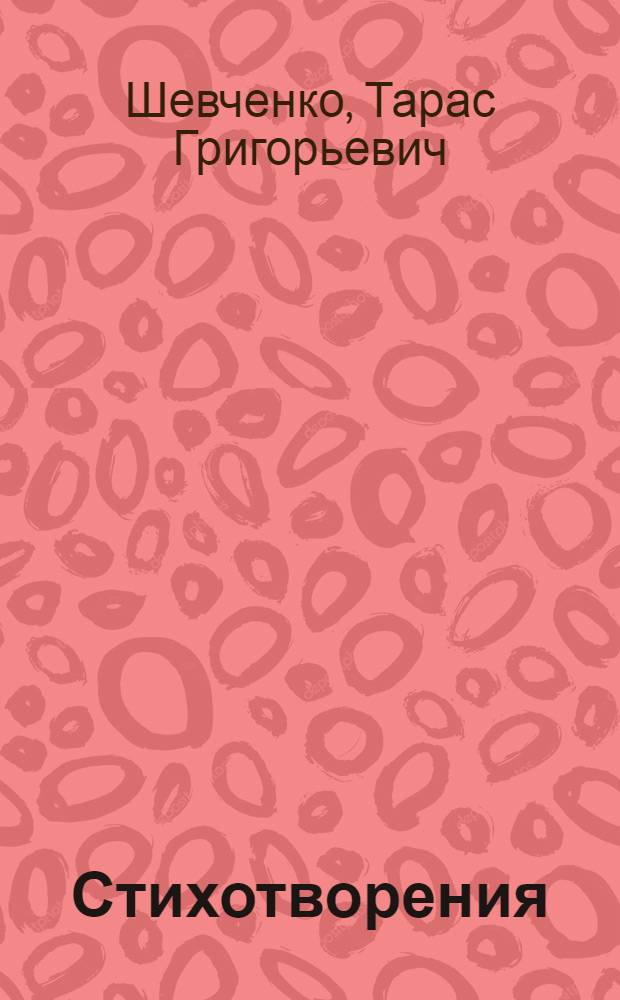 Стихотворения : Пер. с укр