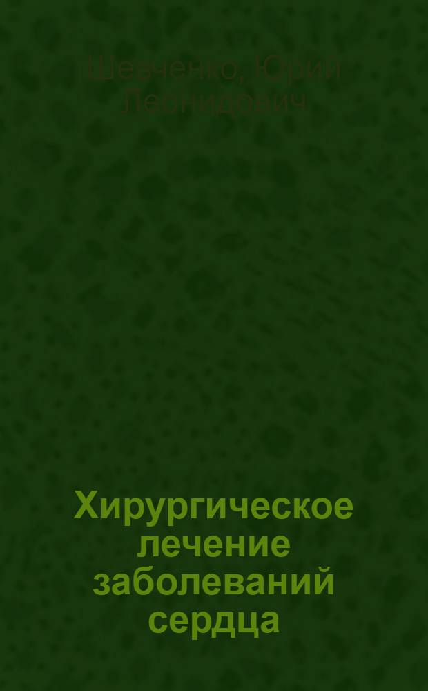 Хирургическое лечение заболеваний сердца : Лекция