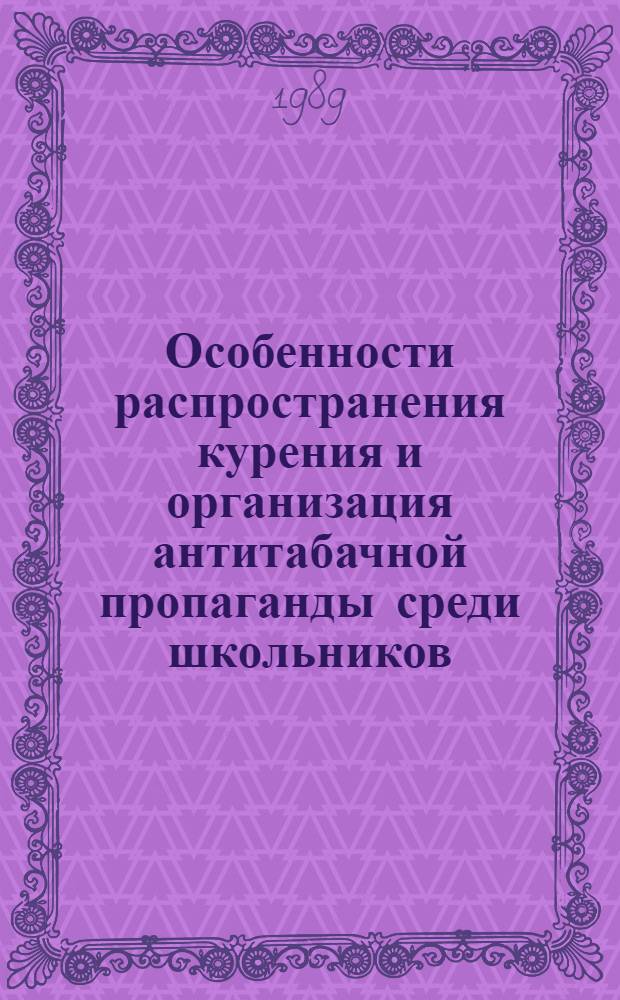 Особенности распространения курения и организация антитабачной пропаганды среди школьников : Автореф. дис. на соиск. учен. степ. канд. мед. наук : (14.00.33)