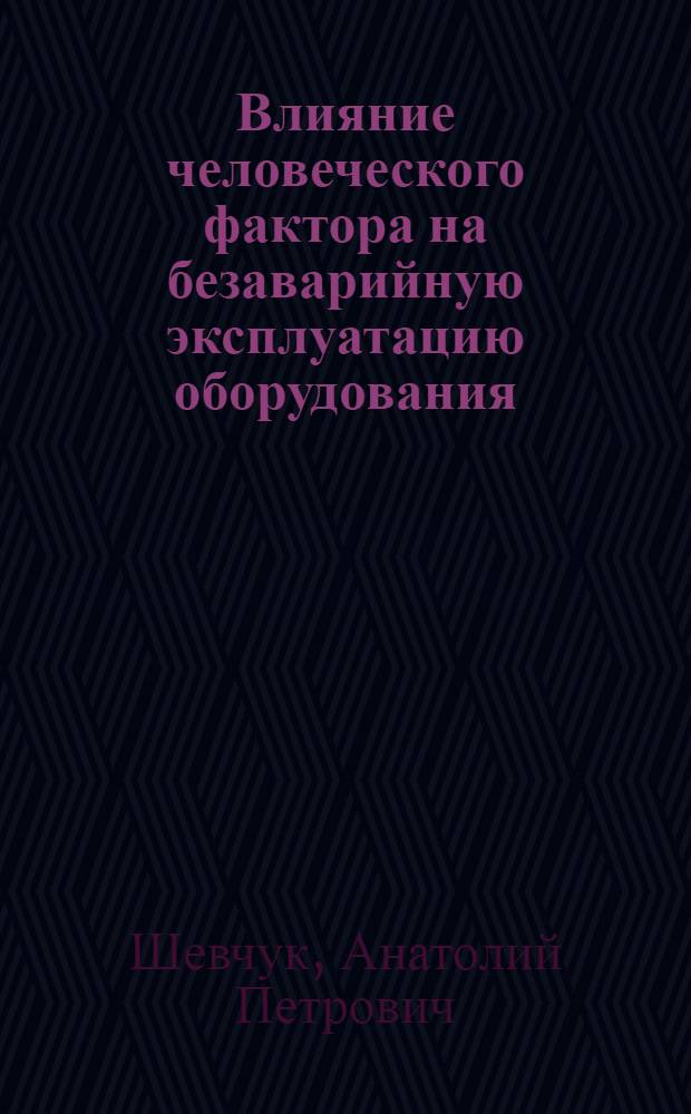Влияние человеческого фактора на безаварийную эксплуатацию оборудования