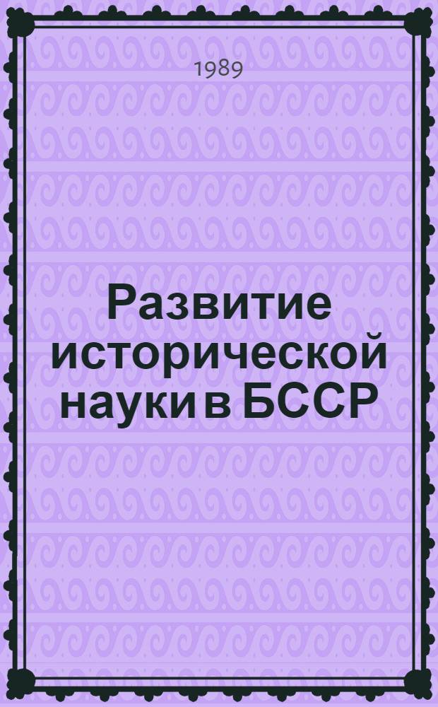 Развитие исторической науки в БССР (70-е гг.) : Автореф. дис. на соиск. учен. степ. канд. ист. наук : (07.00.02)