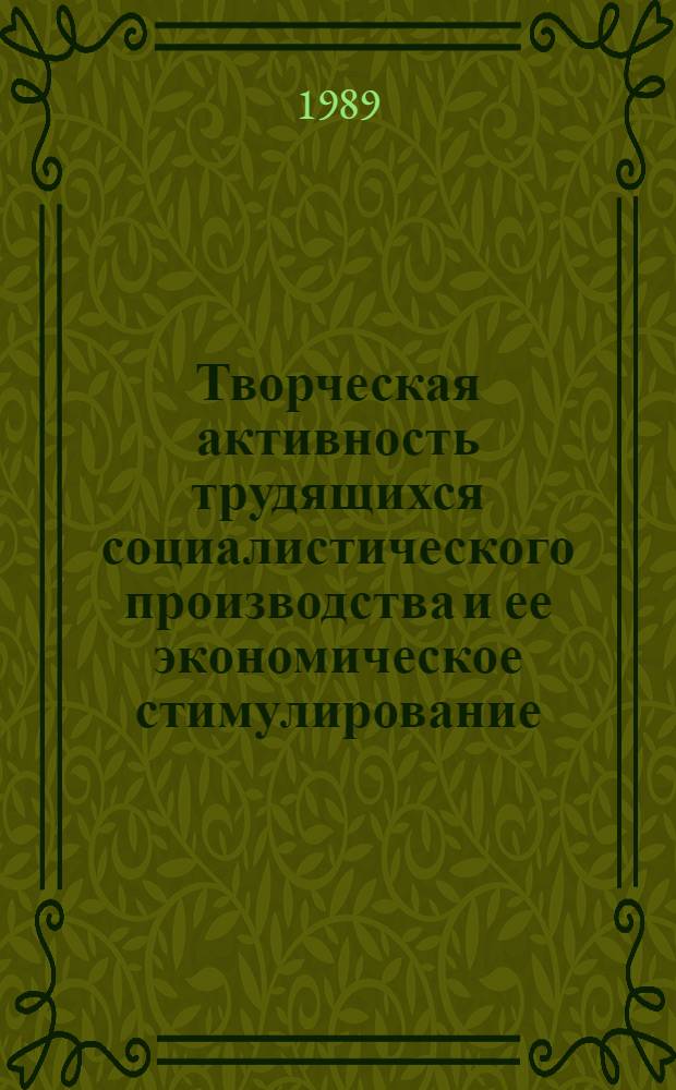Творческая активность трудящихся социалистического производства и ее экономическое стимулирование : Автореф. дис. на соиск. учен. степ. канд. экон. наук : (08.00.01)