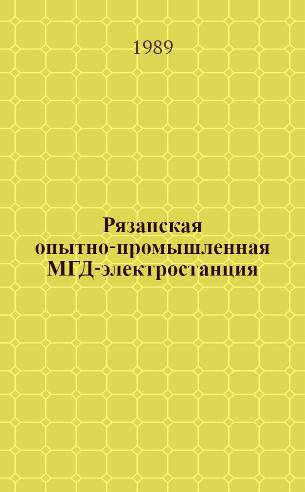 Рязанская опытно-промышленная МГД-электростанция