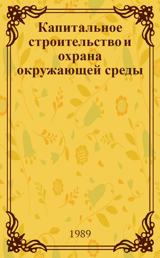 Капитальное строительство и охрана окружающей среды
