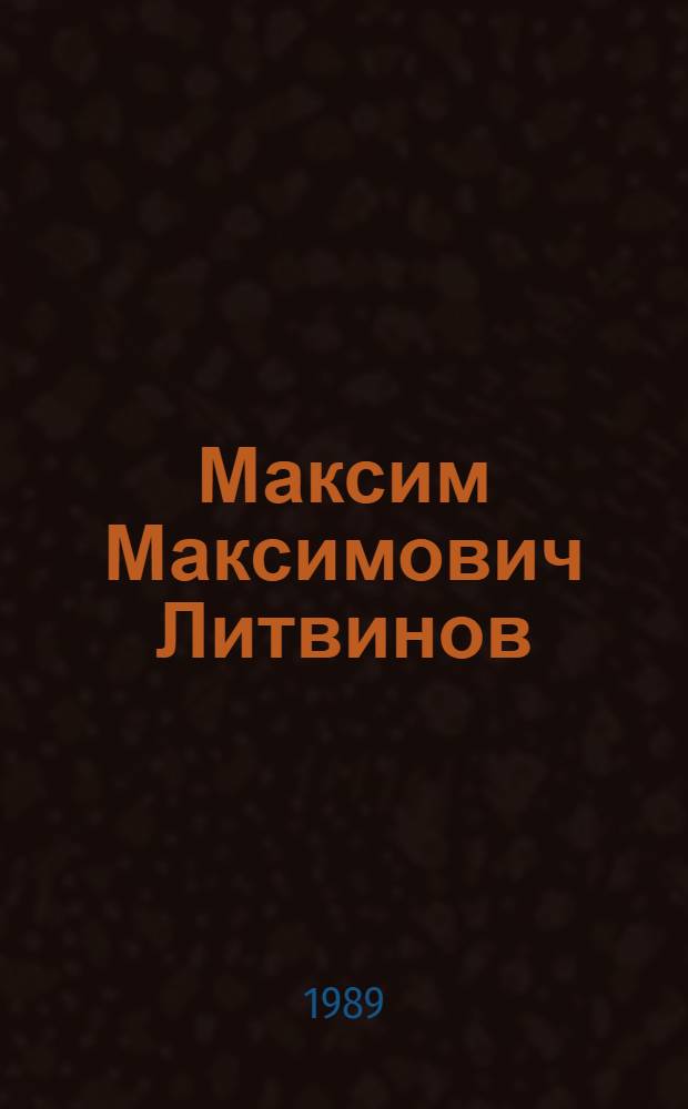 Максим Максимович Литвинов: революционер, дипломат, человек