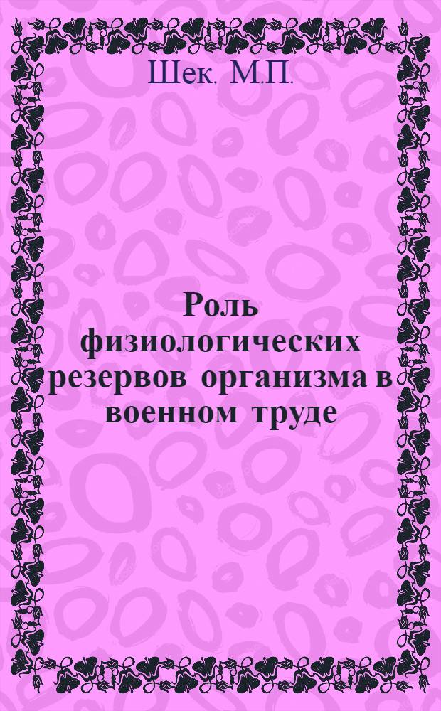 Роль физиологических резервов организма в военном труде