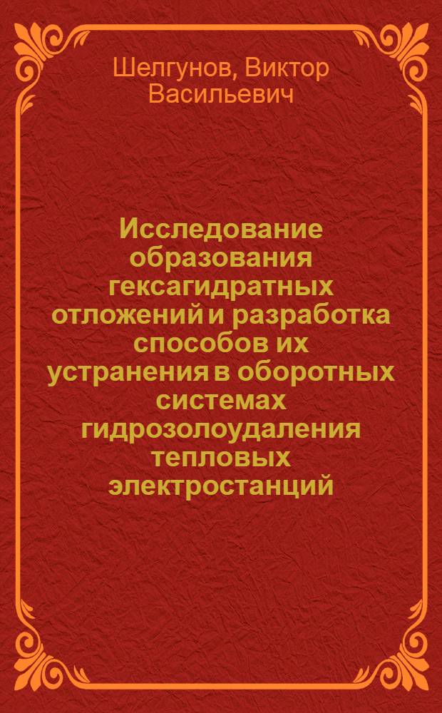 Исследование образования гексагидратных отложений и разработка способов их устранения в оборотных системах гидрозолоудаления тепловых электростанций : Автореф. дис. на соиск. учен. степ. канд. техн. наук : (05.14.14)