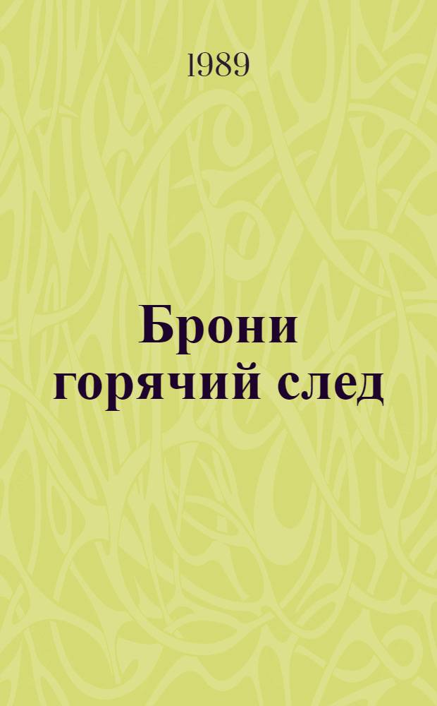 Брони горячий след : О 62-й гвард. Перм.-Келецкой танковой бригаде