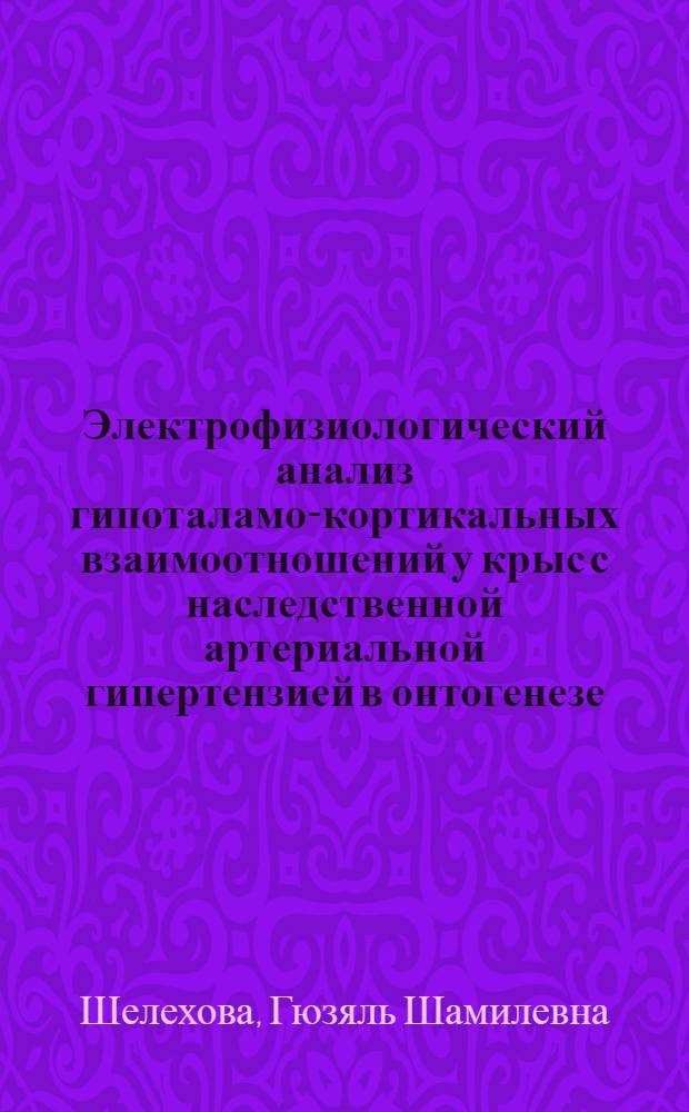 Электрофизиологический анализ гипоталамо-кортикальных взаимоотношений у крыс с наследственной артериальной гипертензией в онтогенезе : Автореф. дис. на соиск. учен. степ. канд. мед. наук : (14.00.17)