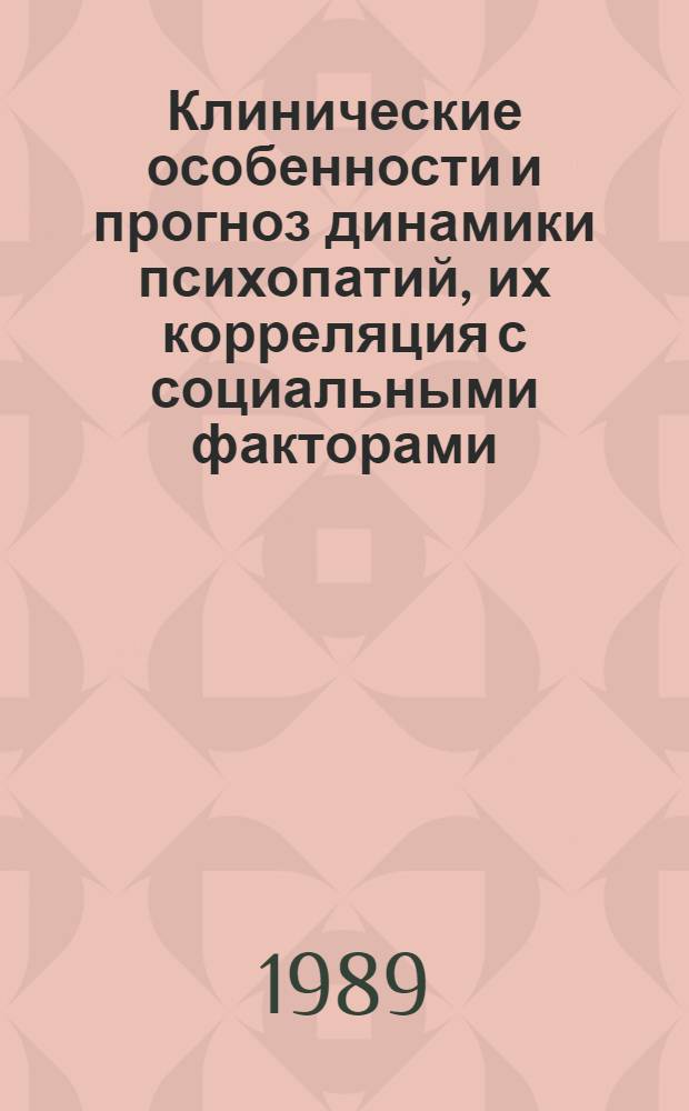 Клинические особенности и прогноз динамики психопатий, их корреляция с социальными факторами : Автореф. дис. на соиск. учен. степ. канд. мед. наук : (14.00.18)