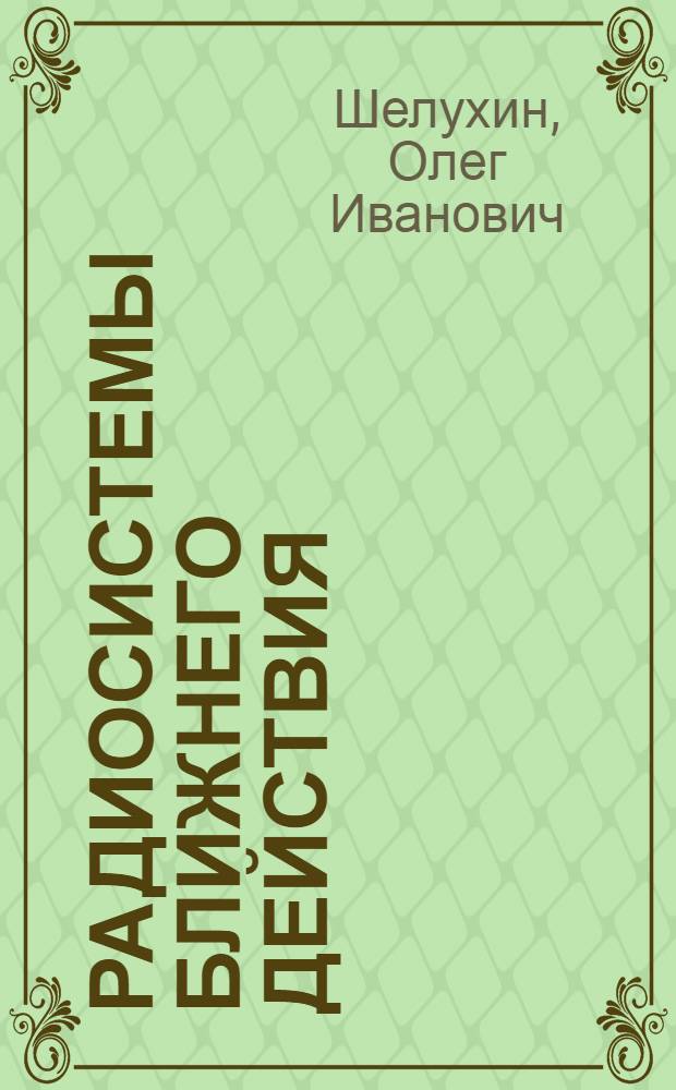 Радиосистемы ближнего действия