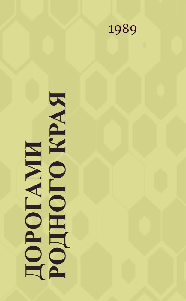 Дорогами родного края : Из опыта работы Гом. обл. станции юных туристов
