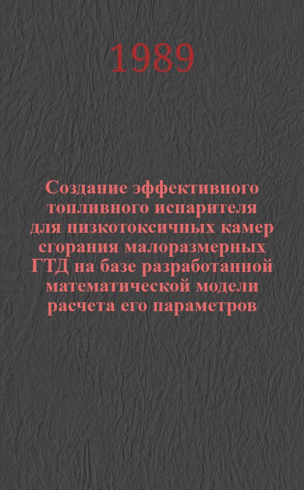 Создание эффективного топливного испарителя для низкотоксичных камер сгорания малоразмерных ГТД на базе разработанной математической модели расчета его параметров : Автореф. дис. на соиск. учен. степ. к. т. н