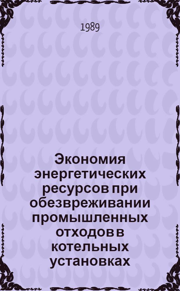 Экономия энергетических ресурсов при обезвреживании промышленных отходов в котельных установках