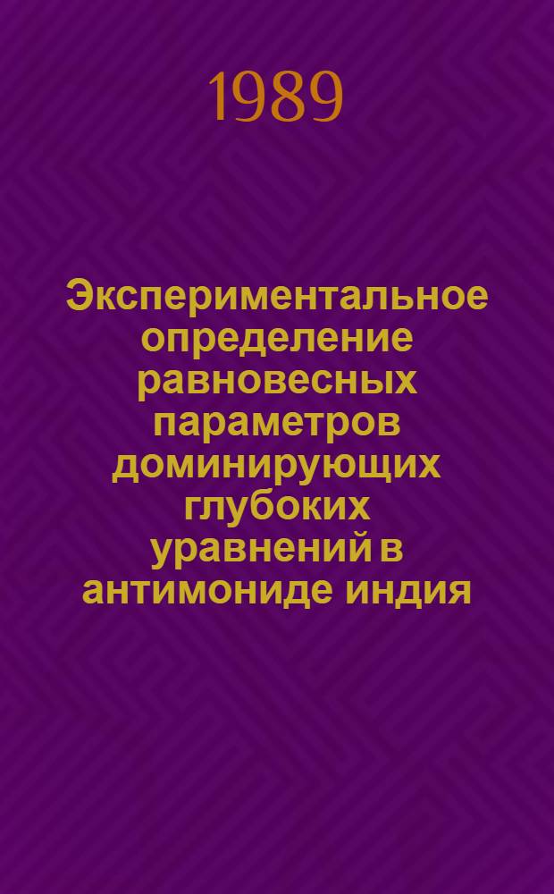 Экспериментальное определение равновесных параметров доминирующих глубоких уравнений в антимониде индия