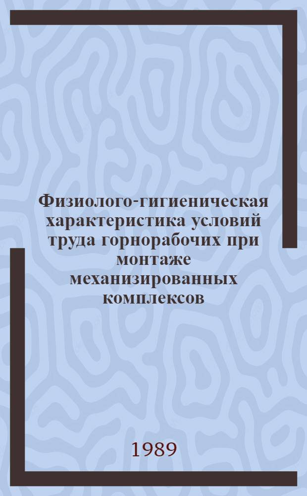 Физиолого-гигиеническая характеристика условий труда горнорабочих при монтаже механизированных комплексов : Автореф. дис. на соиск. учен. степ. канд. мед. наук : (14.00.07)