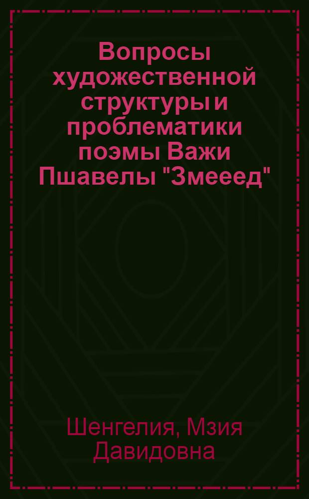 Вопросы художественной структуры и проблематики поэмы Важи Пшавелы "Змееед" : Автореф. дис. на соиск. учен. степ. канд. филол. наук : (10.01.03)