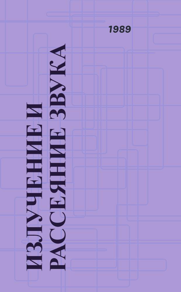 Излучение и рассеяние звука