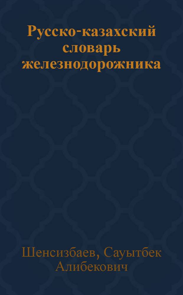 Русско-казахский словарь железнодорожника