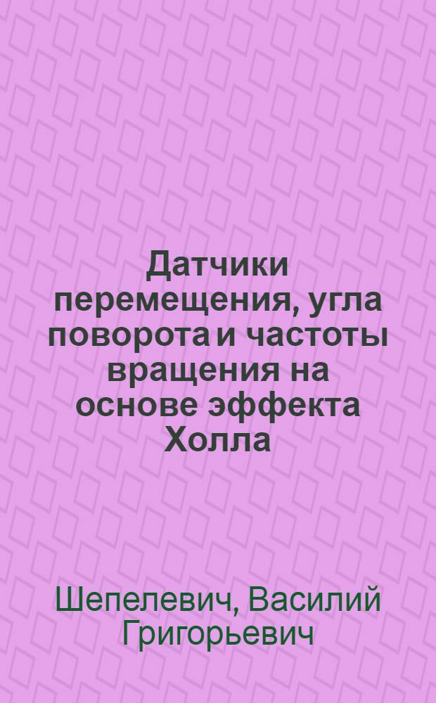 Датчики перемещения, угла поворота и частоты вращения на основе эффекта Холла