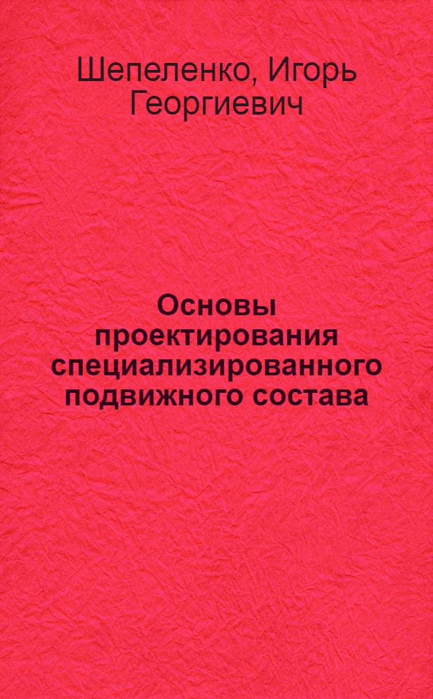 Основы проектирования специализированного подвижного состава : Учеб. пособие для спец. "Автомобили и автомоб. хоз-во"