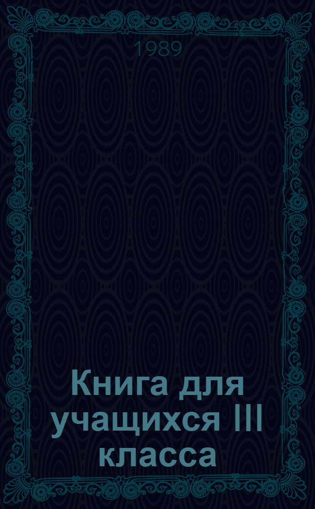 Книга для учащихся III класса : Нем. яз. : I четверть