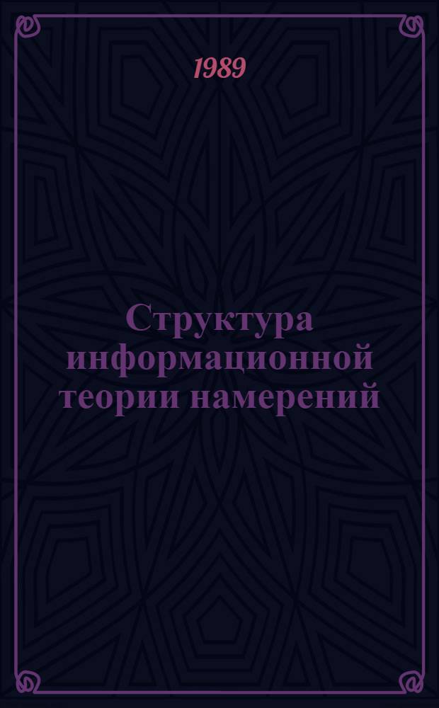 Структура информационной теории намерений