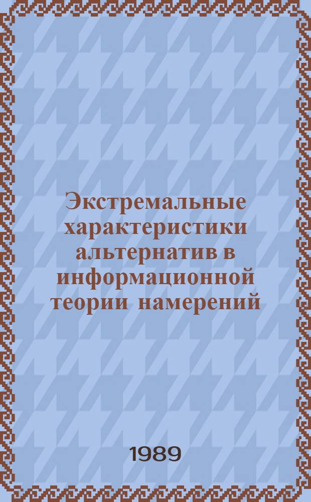 Экстремальные характеристики альтернатив в информационной теории намерений