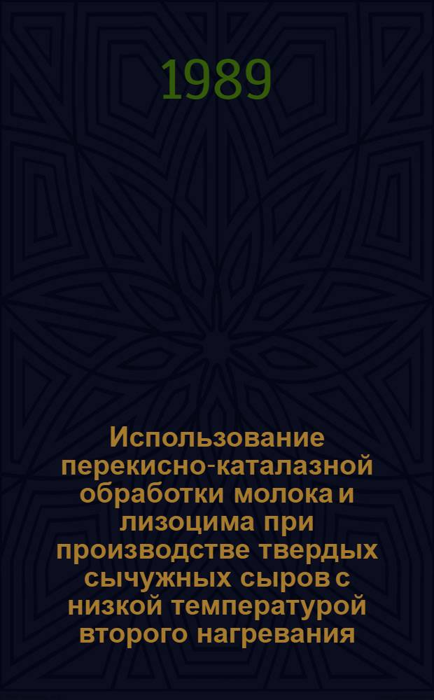 Использование перекисно-каталазной обработки молока и лизоцима при производстве твердых сычужных сыров с низкой температурой второго нагревания : Автореф. дис. на соиск. учен. степ. канд. техн. наук : (05.18.04)