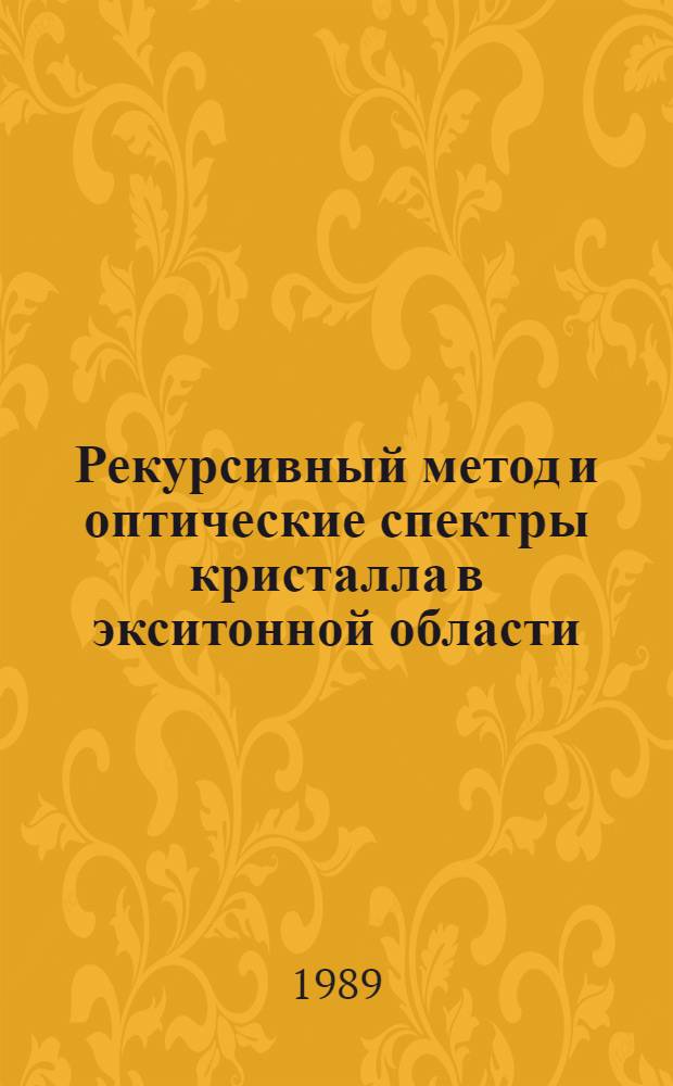 Рекурсивный метод и оптические спектры кристалла в экситонной области : Автореф. дис. на соиск. учен. степ. д-ра физ.-мат. наук : (01.04.02)