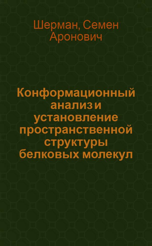 Конформационный анализ и установление пространственной структуры белковых молекул